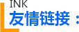 友情鏈接 友情鏈接